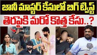 Big Twist In Johnny Master Case | Choreographer Jani Master Latest Updates | Dasari Vignan | WWT