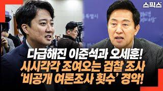 다급해진 이준석과 오세훈! 시시각각 조여오는 검찰 수사. 명태균의 ‘비공개 여론조사 횟수’에 경악! _봉지욱 기자