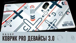 Коврик PRO Девайсы 3.0. CORDURA 