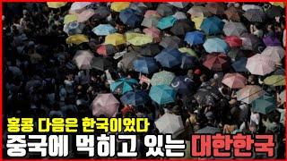 2025 홍콩의 몰락으로 보는 한국의 국가 비상 사태 (중국의 침공)