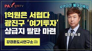 광진구 1억 필수 투자지역 대공개! -이제 앞으로 이 가격에 투자 못합니다.｜구의, 광진 1억 초기투자 총정리｜강경훈도시연구소｜팍스경제TV(2025.03.10)