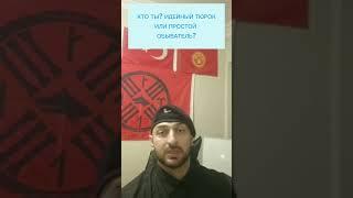 Идейный Тюрок  vs Простой Обыватель | А кто ты из них? #кыргызстан #казахстан #узбекистан #туран