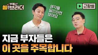 [직방] 현재 지구상 가장 큰 투자처는 여기?! 부자들은 여길 주목합니다ㅣ부동산 썰브라더 37화ㅣ근황썰 2부