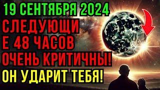 Это происходит сейчас! Срочные предупреждения о сентябрьском полнолунии года критические 48ч впереди