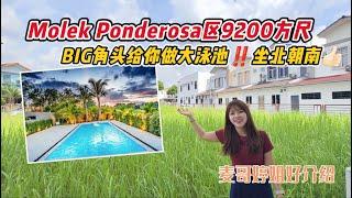 【JB Property新山直播看房】Molek Ponderosa区9200方尺BIG角头给你做大泳池‼️坐北朝南