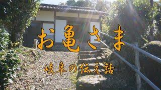 岐阜の伝え話　㉘「お亀さま」（美濃加茂市三和町）