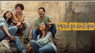 New gujrati movie 2024 | new gujrati comedy movie 2024 | gujrati hit movies full