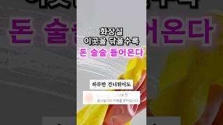 닦을수록 돈이 술술 들어옵니다.