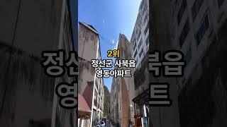 [구독자요청콘텐츠] 강원도에서 가장 저렴한 아파트 순위는? #삼척한림아파트 #동해규수방 #동해명보1차 #정선영동아파트 #태백동점아파트 #top5 #강원도아파트