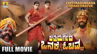 Full Movie || Chittradurgada Onake Obavva ಚಿತ್ರದುರ್ಗದ ಒನಕೆ ಓಬವ್ವ || Jhankar Music