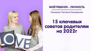 15 ключевых советов родителям на 2022г | Мой ребенок - Личность