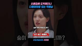신혼집에 도착했더니 다른 여자랑 있는 약혼남 #도시남녀의사랑법
