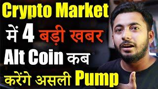 Crypto Market में Bull Run शुरू ? | Crypto Market Update | cryptocurrency | crypto news | Alt season