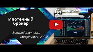 Востребованность профессии ипотечный брокер в 2024 году. Приглашение на курс "Ипотечный брокер"