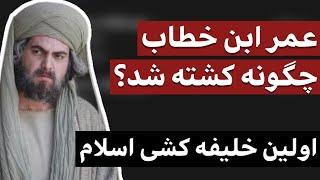 عمر ابن خطاب چگونه کشته شد؟ : اولین خلیفه کشی اسلام