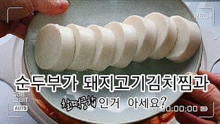 순두부도  돼지고기김치찜과  찰떡궁합인거  아세요?