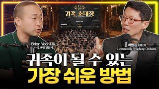 "귀족들의 FLEX?" 쉽게 귀족이 될 수 있는 방법 (로렌스빌 심포니 오케스트라 박평강 지휘자)