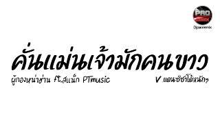 #กำลังฮิตในTikTok ( คั่นแม่นเจ้ามักคนขาว - ผู้กองหน่าฮ่านFT. สแน็ก ptmusic ) V.แดนซ์ชาโด้ Pao Remix