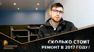 Сколько стоит ремонт в 2017 году. (Электросталь, Ногинск, Железнодорожный, Балашиха, Реутов)