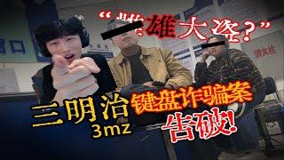 知名职业选手“三明治”被骗！金额高达7万元，受害者多达70+ ，wooting键盘骗子落网！#螃蟹账号 #反诈骗