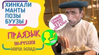 «ХИНКАЛИ», «МАНТЫ», «ПОЗЫ», «БУУЗЫ» означают одно и то же что и «ПЕЛЬМЕНИ». Праязык