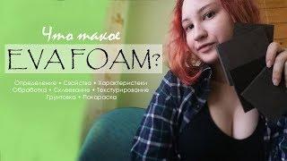 ЧТО ТАКОЕ EVA FOAM?? Характеристика, свойства, замена