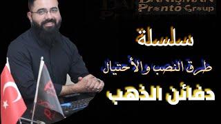 سلسلة طرق النصب و الاحتيال (دفائن الذهب)