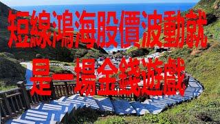 6月16日！短線鴻海股價波動就是一場金錢遊戲！