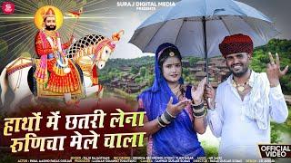 || हाथों में छतरी लेना रुणीजा मेला चाला ||Raju Rajasthani Paras Gurjar Sudas Payal Aasind