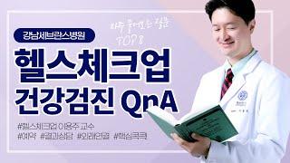 강남세브란스 헬스체크업 건강검진 QnAㅣ자주 물어보는 질문 TOP8