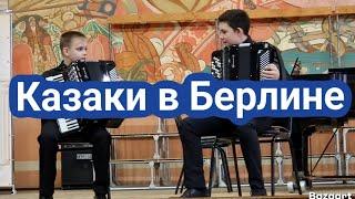 КАЗАКИ В БЕРЛИНЕ, исп. В. Радин и Г. Устинов #дуэт #accordion #военныепесни