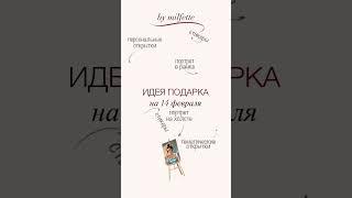 Идея для подарка к 14 февраля️ Отправляй любимому! Для связи со мной: https://t.me/milfette