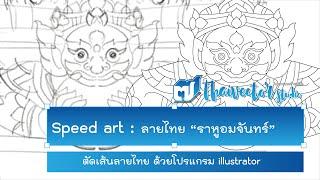 Speed Art | EP#9 ตัดเส้นเวกเตอร์ลายไทย "ราหูอมจันทร์" | Thai vector studio