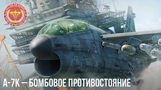 A-7K – БОМБОВОЕ ПРОТИВОСТОЯНИЕ в WAR THUNDER