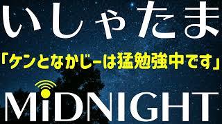 外国の方と喋りたいので，なかじーとケンは英語を勉強中です。【第197夜】