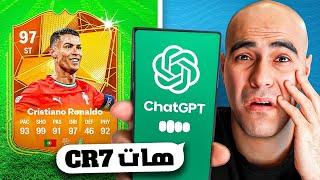 الذكاء الإصطناعي هيحدد تشكيلتي في FC25 
