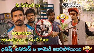 Dhanush Ultimate Funny Comedy Scene | Latest Telugu Comedy Scenes | Bhavani Comedy Bazaar