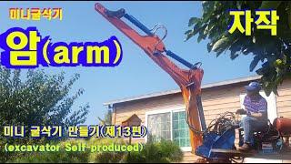 굴삭기 암(arm) 제작, 굴삭기 만들기, 굴착기 제작, excavator arm,  excavator fabrication, 포크레인