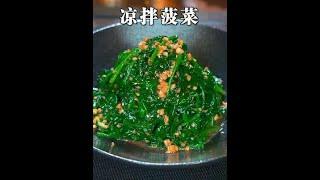 凉拌菠菜就像这样做，清爽解腻，做法简单又好吃#凉拌菜
