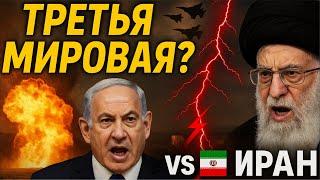 ИЗРАИЛЬ ВОЙНА С ИРАНОМ: НАЧАЛО ТРЕТЬЕЙ МИРОВОЙ?!