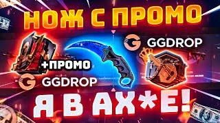 GGDROP c ПРОМОКОДА до НОЖА с НОВОГО БАРАБАНА БОНУСОВ! ГГДРОП ПРОМОКОД на БАРАБАН БОНУСОВ! ГГ ДРОП