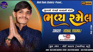 VISHAL YOGIRAJ ll BHAVY RAMEL II MOTI AADRAJ ll LIVE 2024 ll #vishalyogiraj @MeldiStudioKadadara