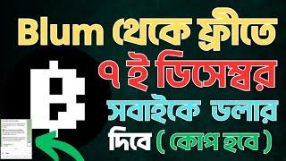 Blum থেকে বোনাস পেতে হলে কি কি করতে হবে | Blum Withdraw Update | blum listing date