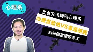 【成大心理系】以心理師的角色，對社會做出無可取代的貢獻~講者陳姵彣