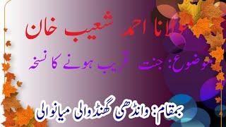 Molana Ahmad Shoaib Khan || Jannat kasay khareeb ho gi || Darsaquran || Wandi ghund wali Mianwali ||