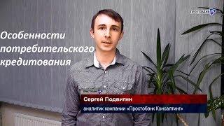 Особенности потребительского кредитования