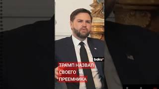 Трамп рассказал, кто может стать новым президентом США
