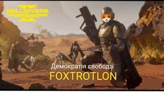HELLIDIVERS 2 ДЕМОКРАТІЯ СВОБОДА FOXTROTLON