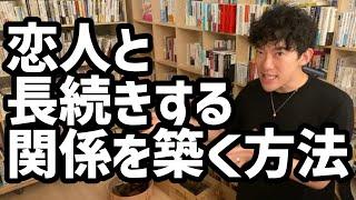 恋人と長続きする関係を築く方法【メンタリストDaiGo切り抜き】