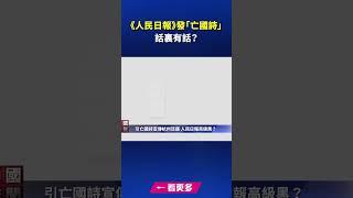 《人民日報》發「亡國詩」 話裏有話？｜ #新唐人電視台